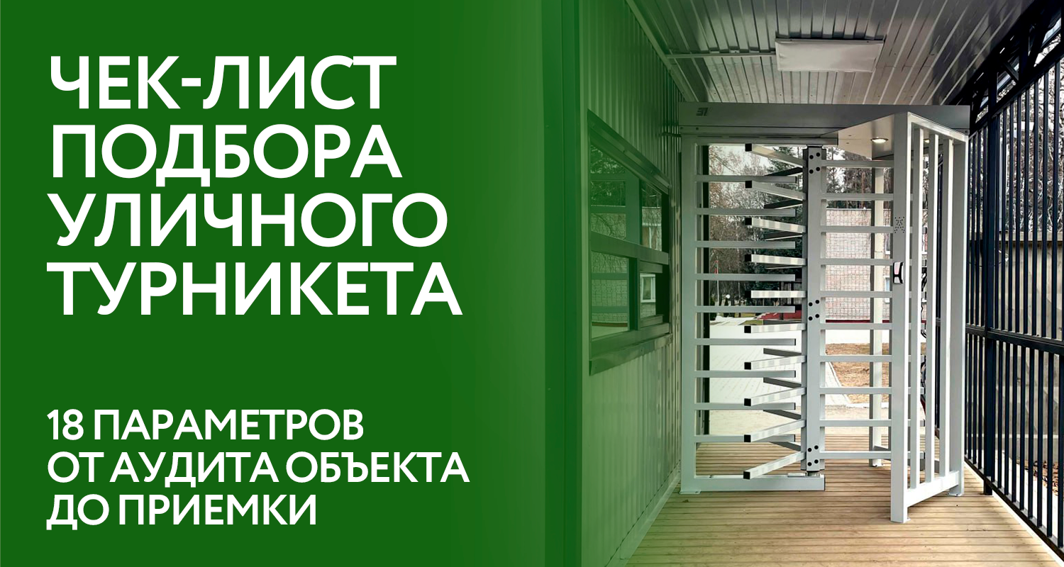 Чек-лист подбора уличного турникета: 18 параметров от аудита объекта до приемки