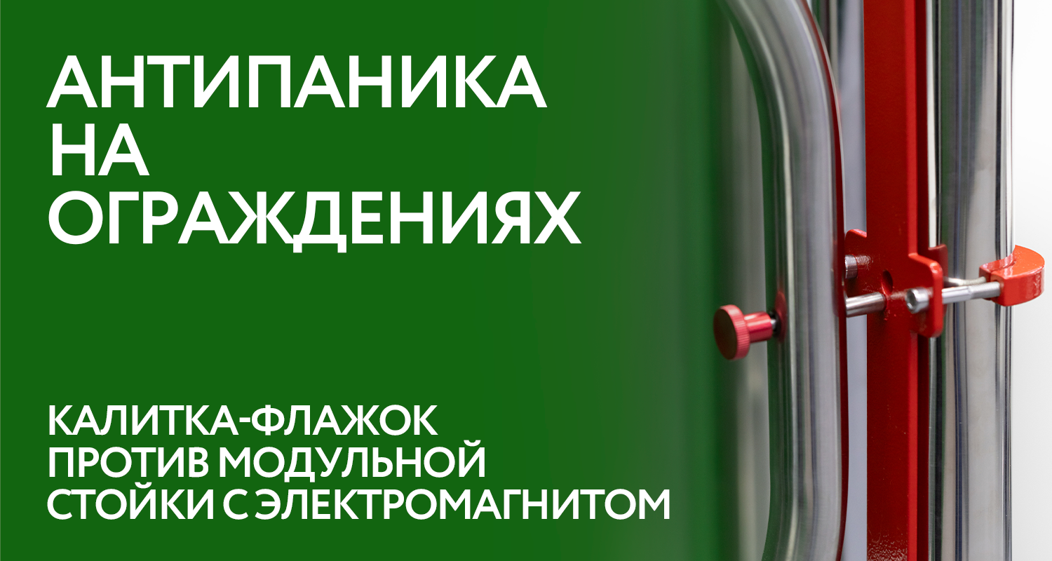 Антипаника на турникетных ограждениях: калитка-флажок против модульной стойки с электромагнитом