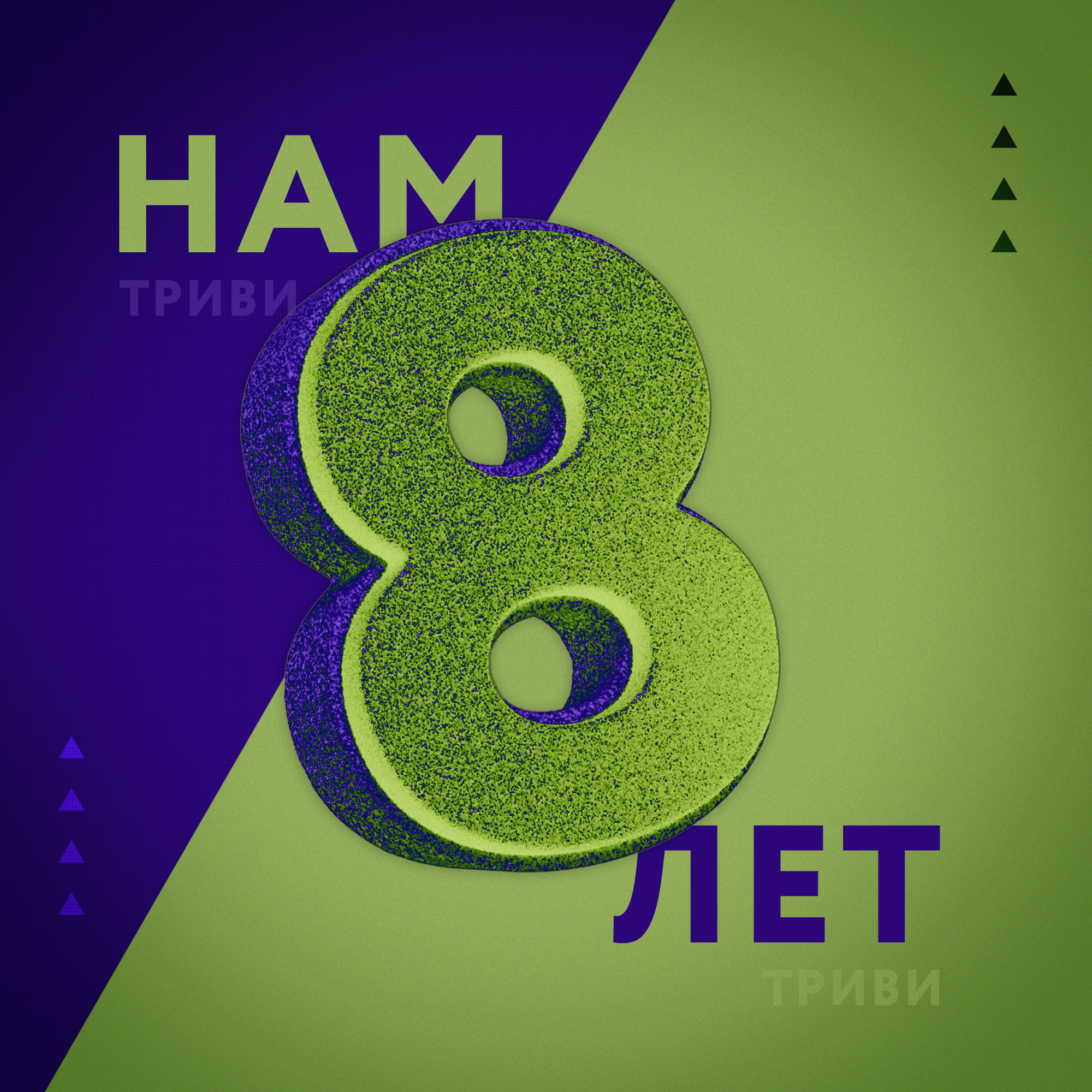 нам 8 лет!
