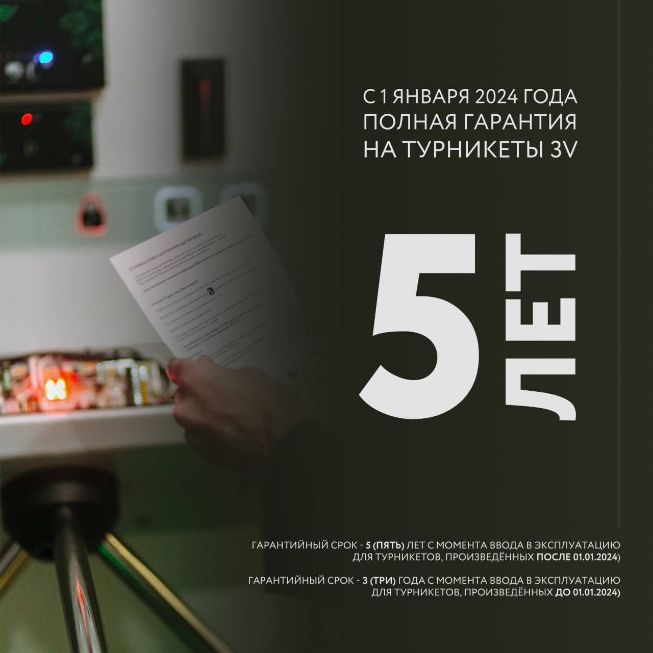 Гарантия на турникеты ПЯТЬ ЛЕТ