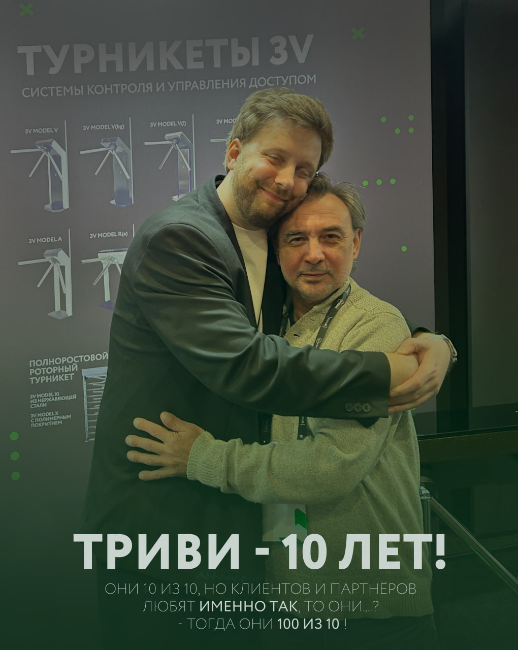 мы недавно отпраздновали 10-летие компании ТривиТех!  