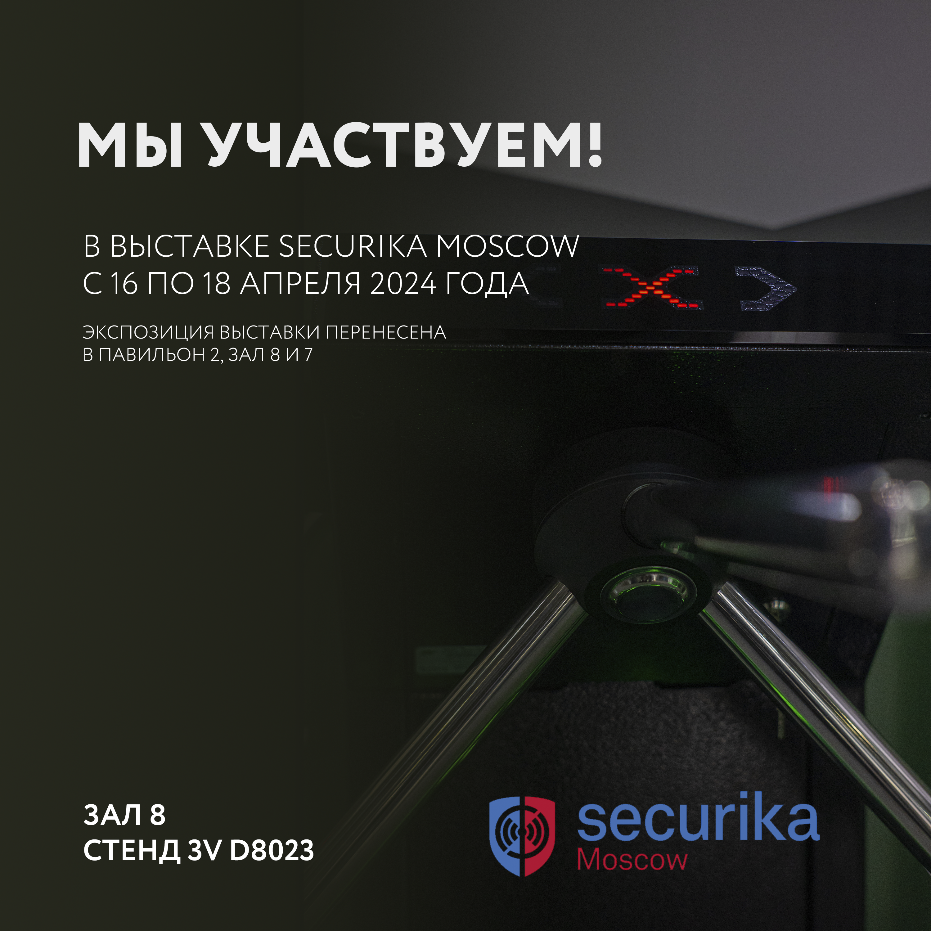 Приближается момент открытия самой крупной выставки Securika Moscow 2024, которая состоится 16-18 апреля 🩶